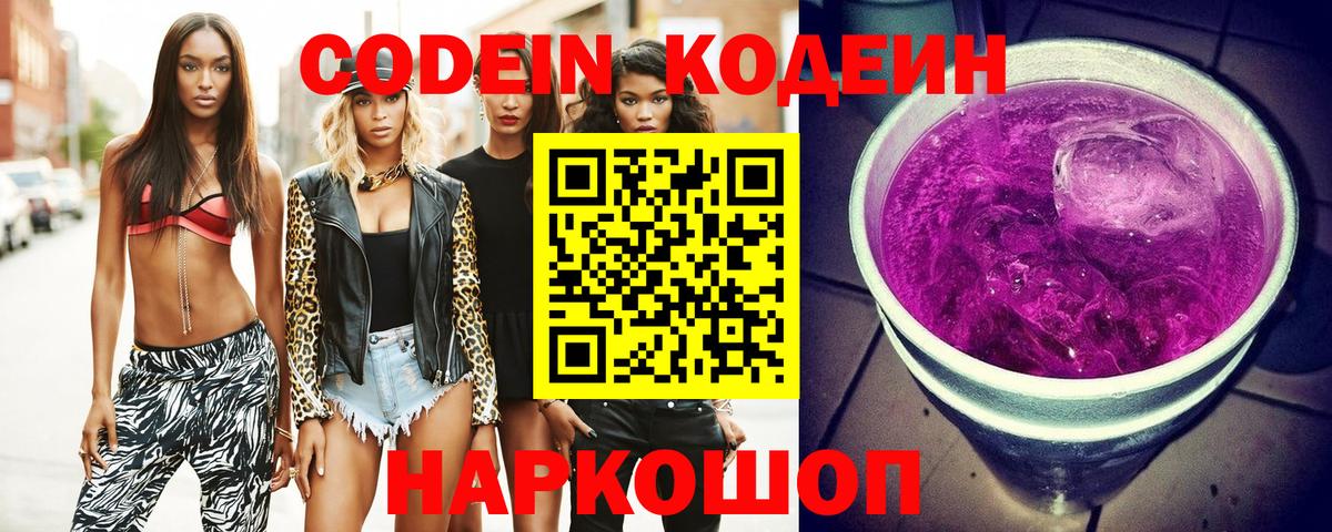Кодеин Purple Drank  Вход с VPN  Белгород  Кодеиновый сироп Lean Purple Drank 